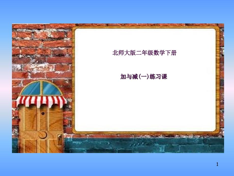 北师大版数学二年级下册加与减一复习课ppt课件_第1页