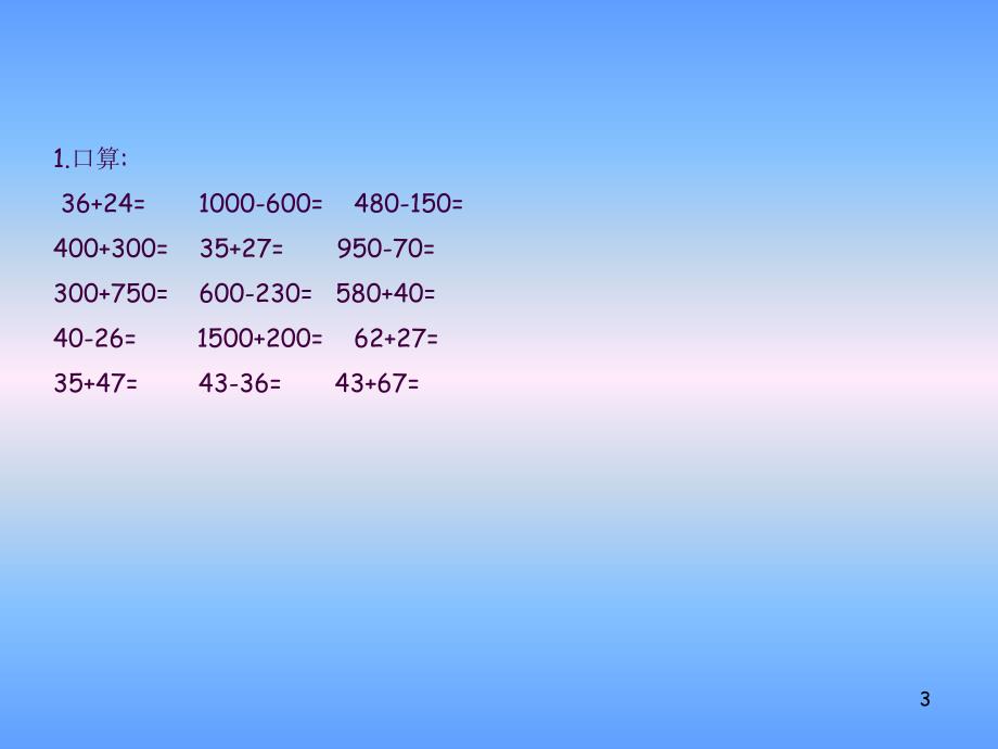 北师大版数学二年级下册加与减一复习课ppt课件_第3页
