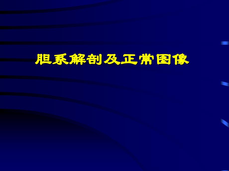 胆囊超声诊断学文档_第1页