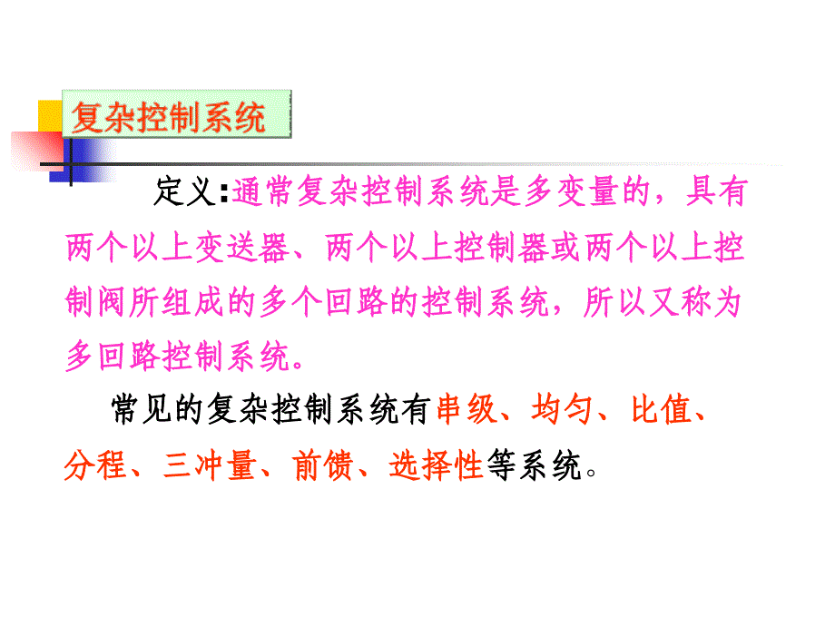 第八章串级控制系统jsp_第2页