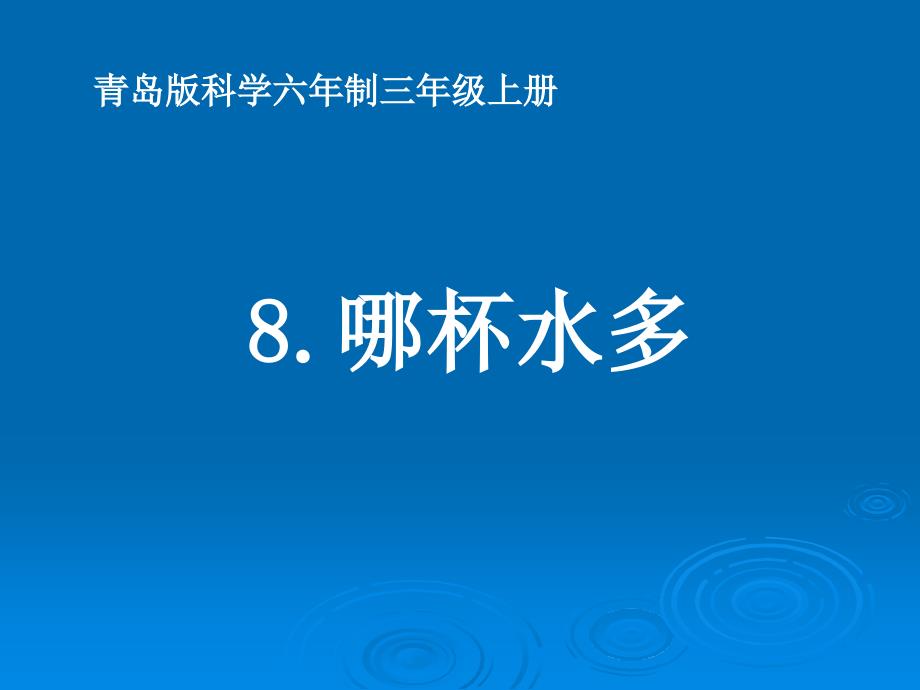 青岛版科学三上哪杯水多PPT课件5_第1页