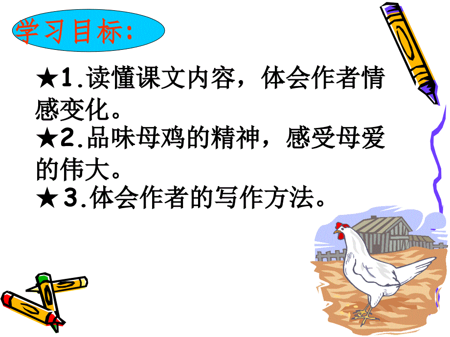 9《母鸡》课件_第2页