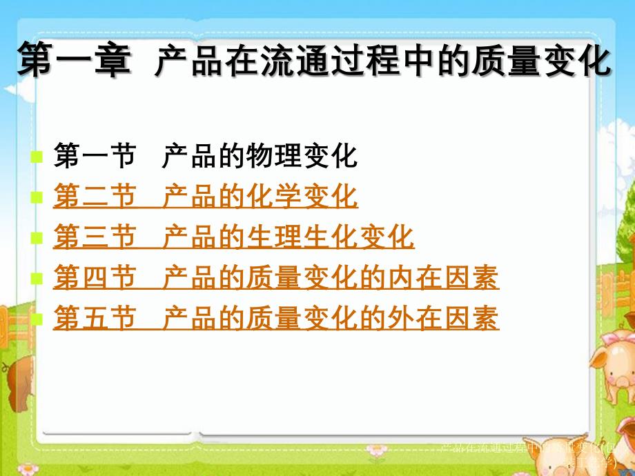 产品在流通过程中的质量变化包装工艺学_第1页