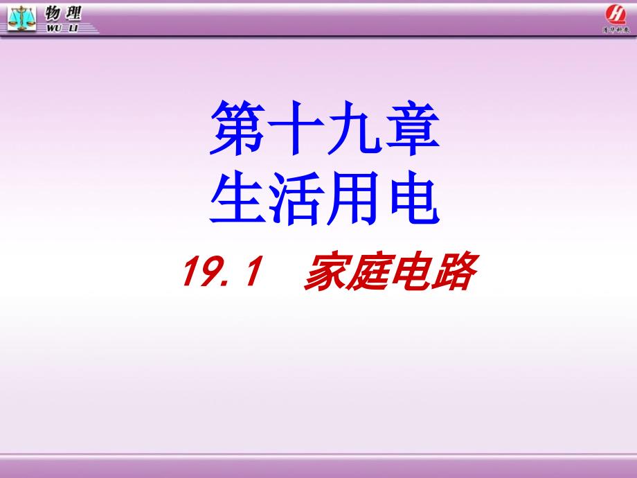 家庭电路和安全用电教科版_第1页