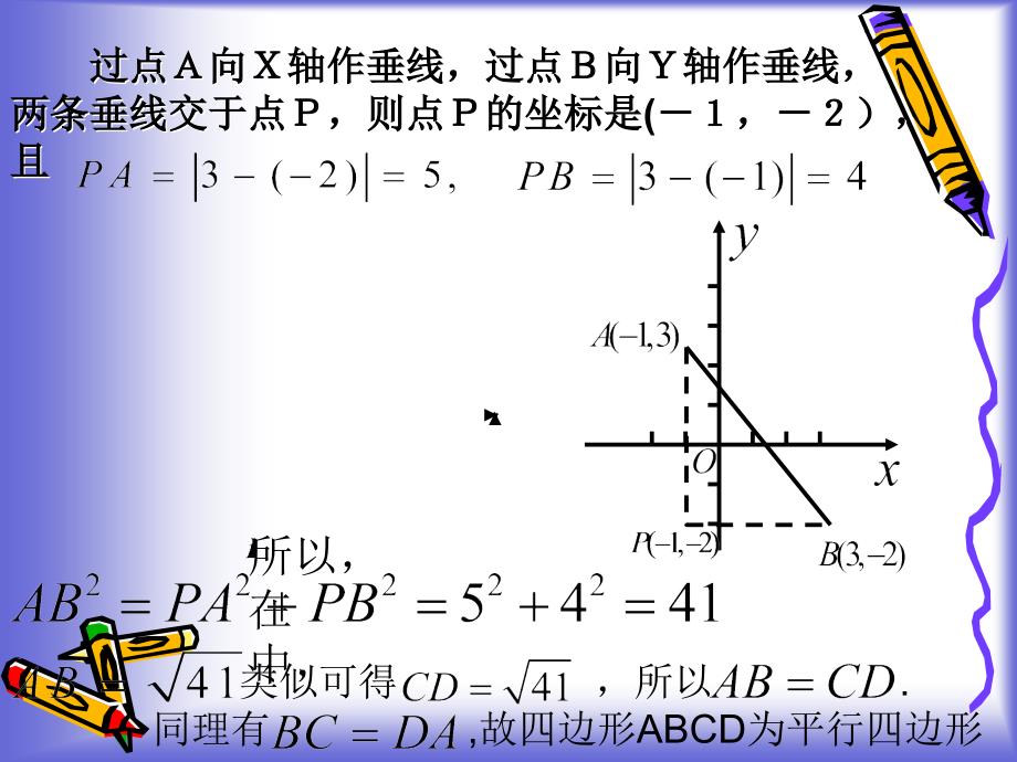 5平面上两点间的距离课件111442_第3页