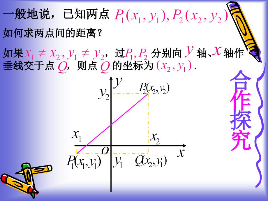 5平面上两点间的距离课件111442_第4页