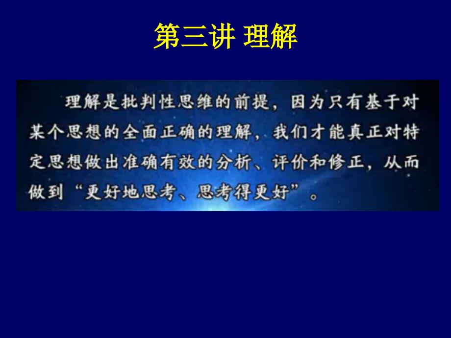 批判性思维(13第三讲理解)_第2页