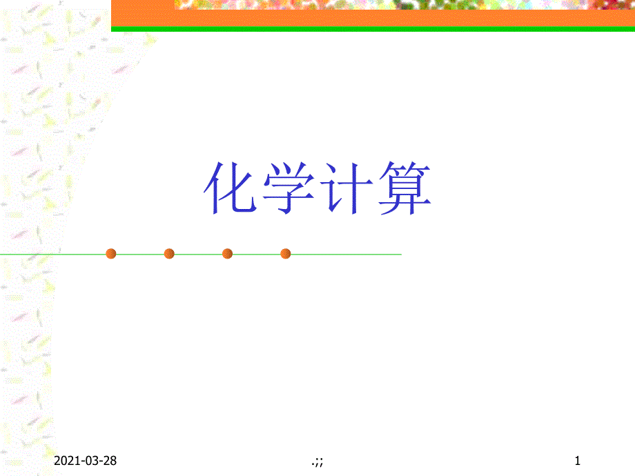 初三化学下学期化学计算PPT课件_第1页