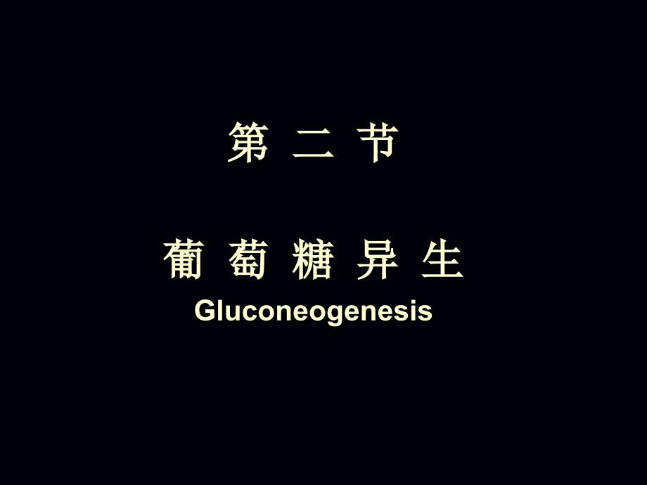 生物化学：09章糖代谢2_第1页
