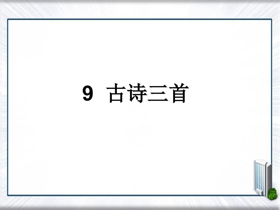 三年级语文下册第三单元9古诗三首教学课件新人教版新人教版小学三年级下册语文课件_第1页