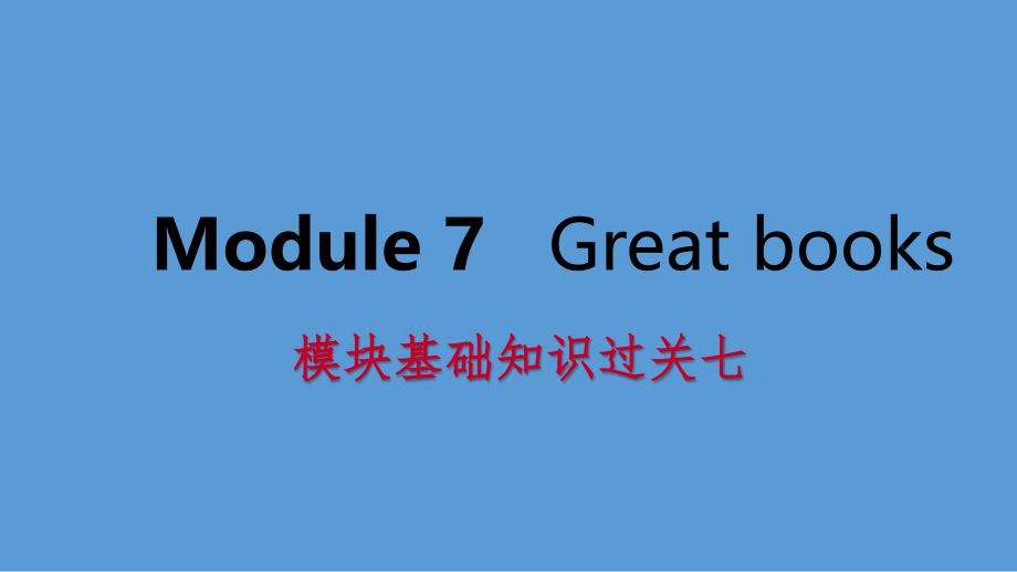 广西2018年秋九年级英语上册 Module 7 Great books基础知识过关七课件 （新版）外研版_第1页