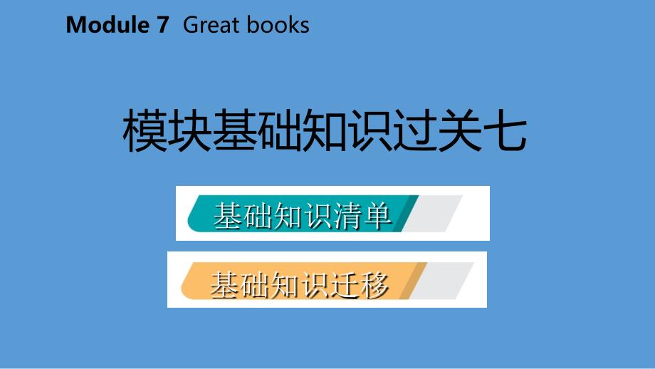 广西2018年秋九年级英语上册 Module 7 Great books基础知识过关七课件 （新版）外研版_第2页