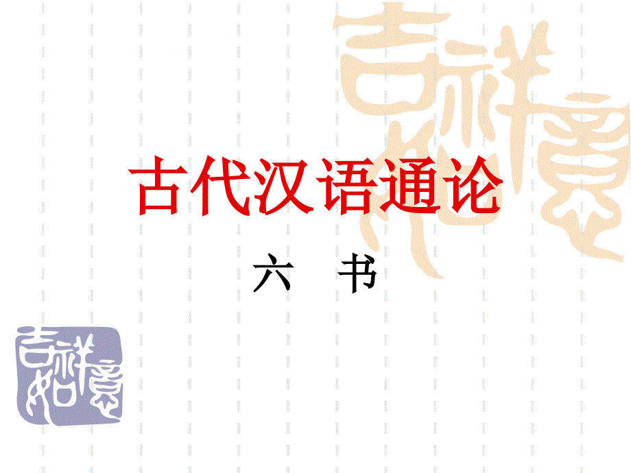 古代汉语六书课件_第1页