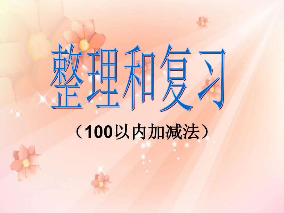 人教版数学二上第二单元100以内的加法和减法二pp课件1_第1页