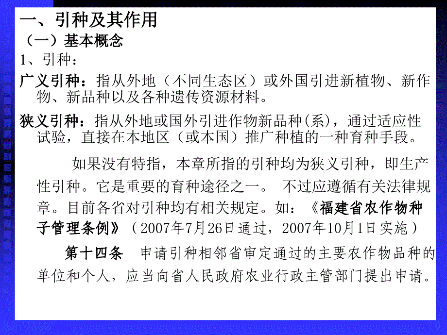 第4章引种与选择育种_第2页