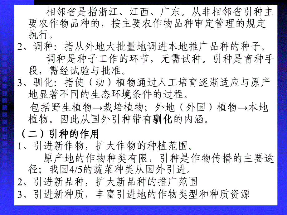 第4章引种与选择育种_第3页