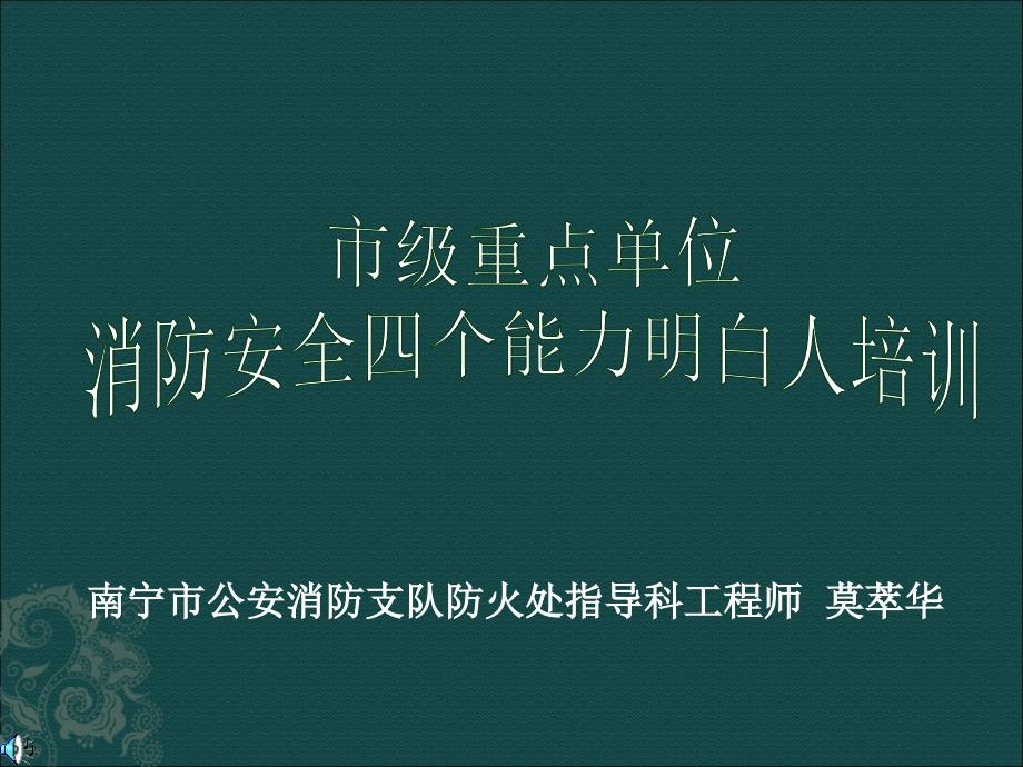 消防安全四个能力明白人培训_第1页