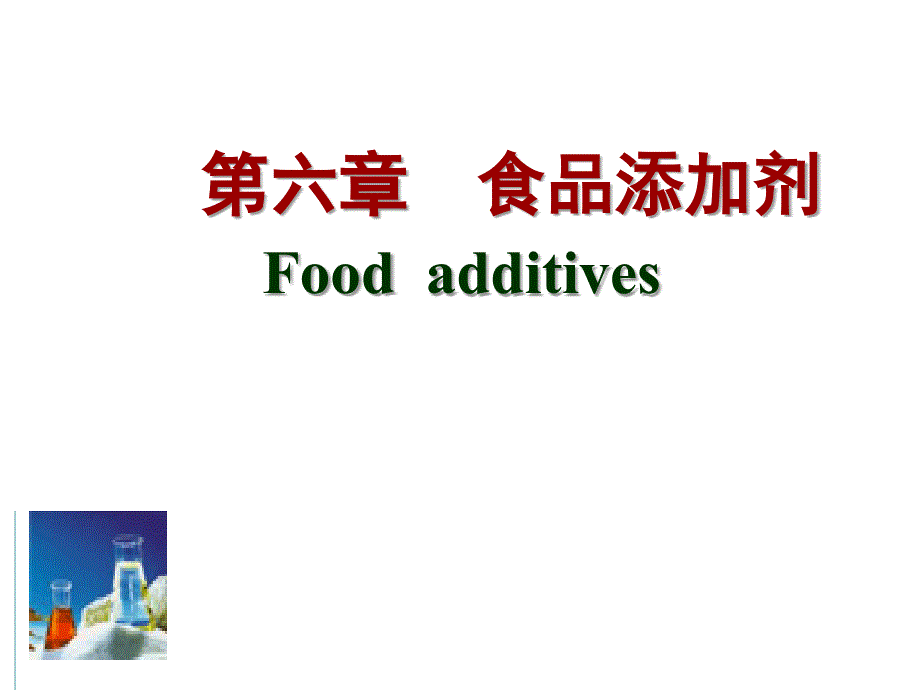 食品添加剂PPT课件_第1页