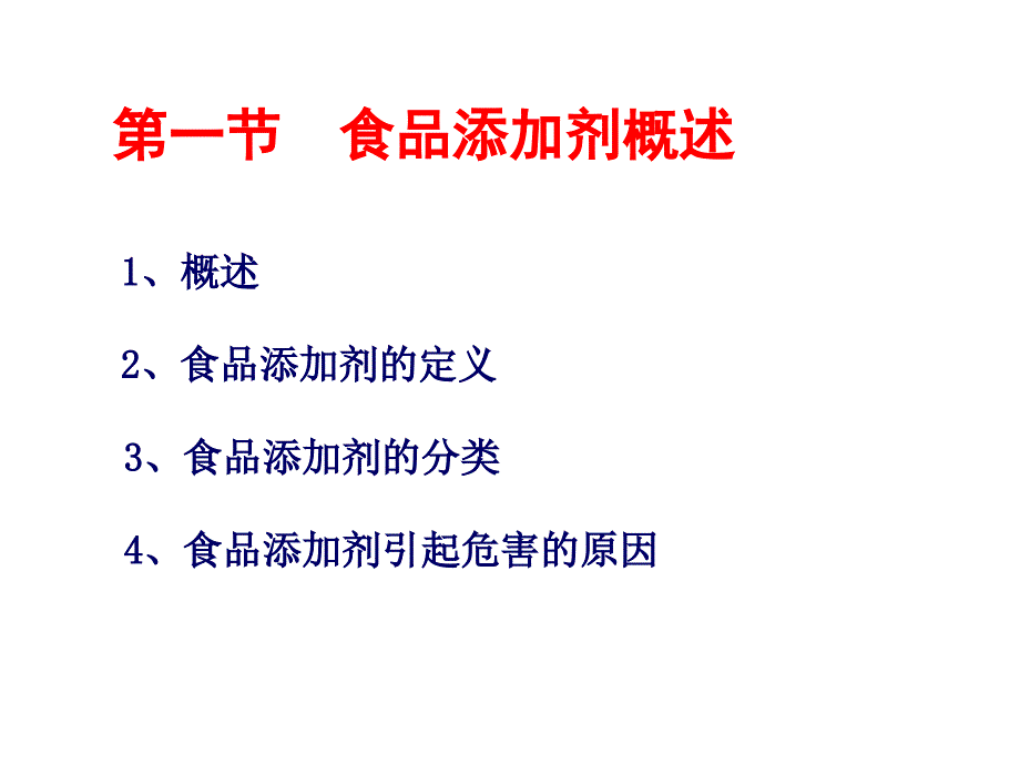 食品添加剂PPT课件_第3页