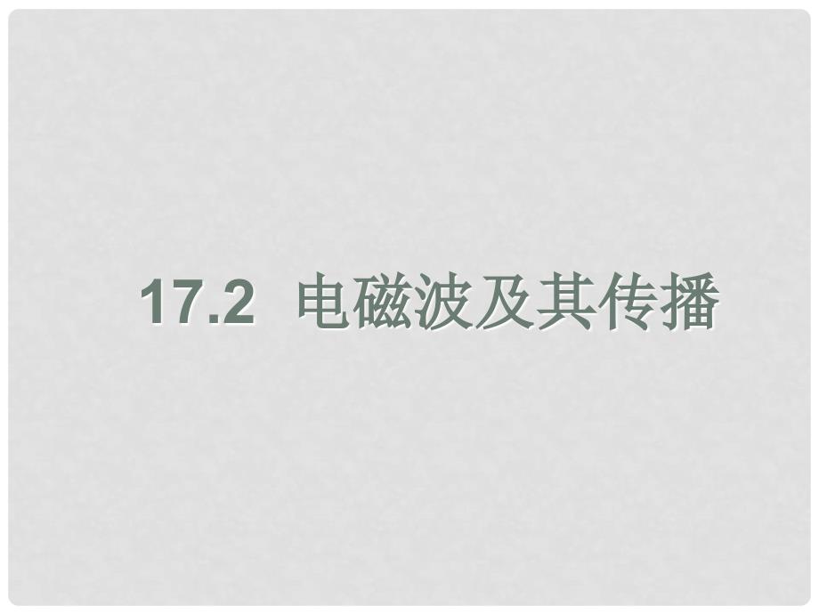 九年级物理下册 17.2 电磁波及其传播课件1 苏科版_第1页