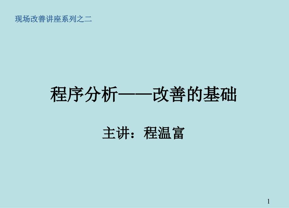 程序分析现场改善的基础_第1页