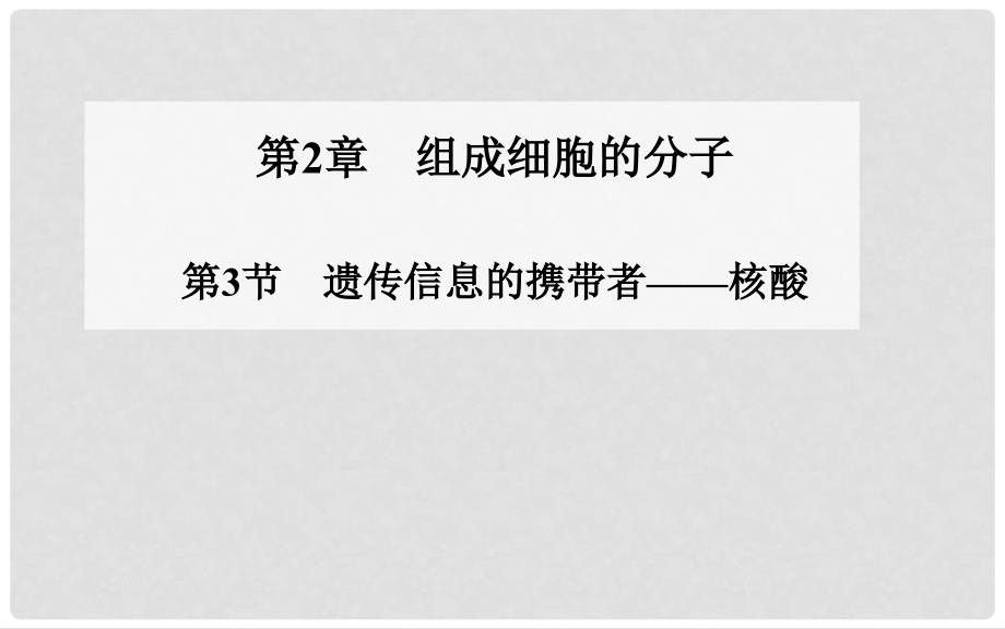 高中生物 3.3 细胞核 系统的控制中心课件 新人教版必修1_第1页