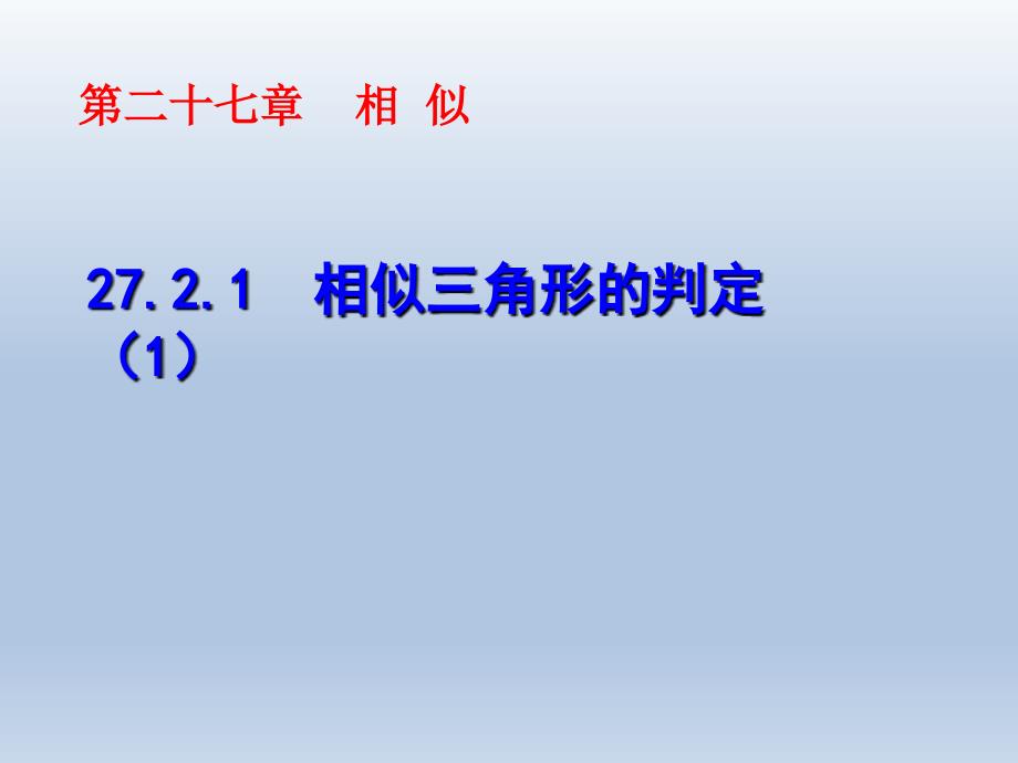 33.2.1相似三角形的判定2_第3页