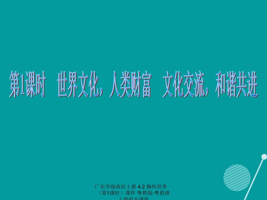 最新广东学级政治上册4.2胸怀世界第1课时课件粤教版粤教级上册政治课件_第3页