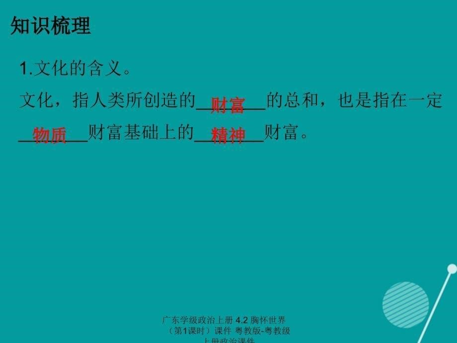 最新广东学级政治上册4.2胸怀世界第1课时课件粤教版粤教级上册政治课件_第5页