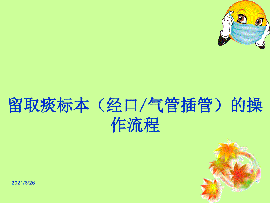 留取痰标本(经口气管插管)的操作流程-课件PPT_第1页