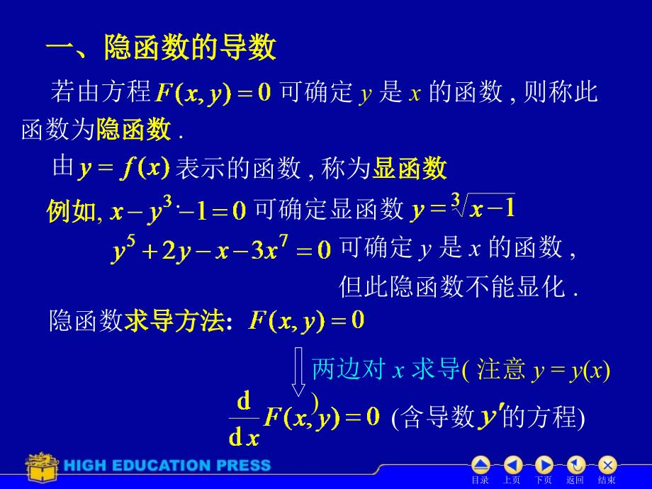 医用高等数学：D2_4隐函数求导_第2页