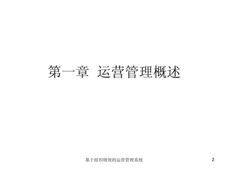 基于组织绩效的运营管理系统课件_第2页