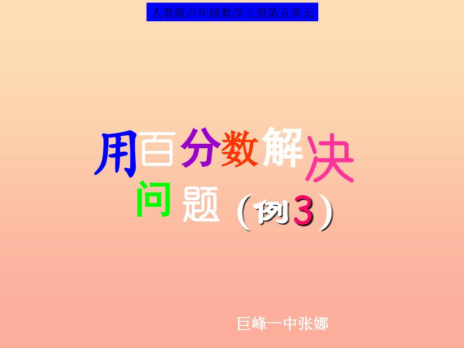 2022六年级数学上册6.4解决问题课件1新人教版_第1页