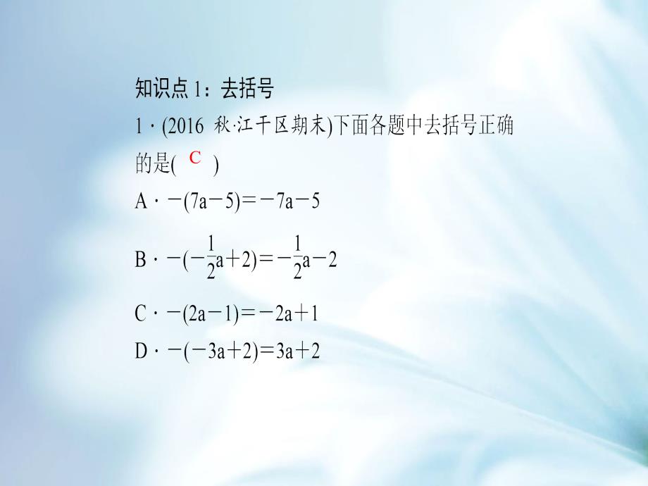 精品浙教版七年级数学上册：4.6　整式的加减_第4页