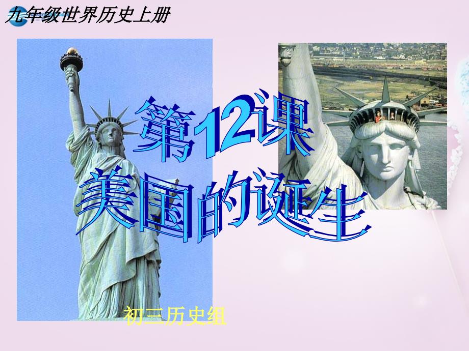 山东省青岛市黄岛区海青镇中心中学九年级历史上册 12 美国的诞生课件 新人教版_第1页