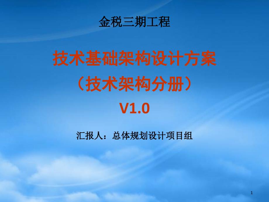 金税三期工程技术基础架构设计方案PPT127页_第1页