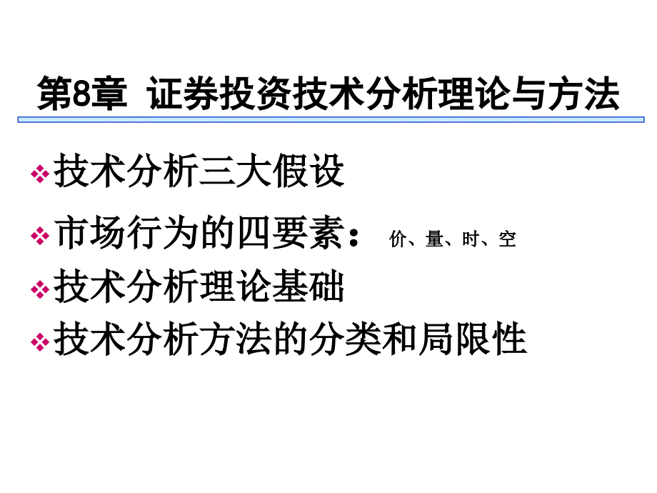 证券投资技术分析理论与方法_第1页