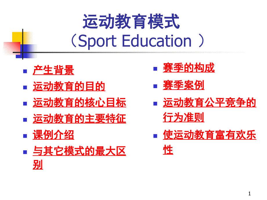 运动教育模式课堂PPT_第1页