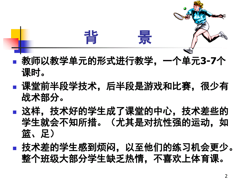 运动教育模式课堂PPT_第2页