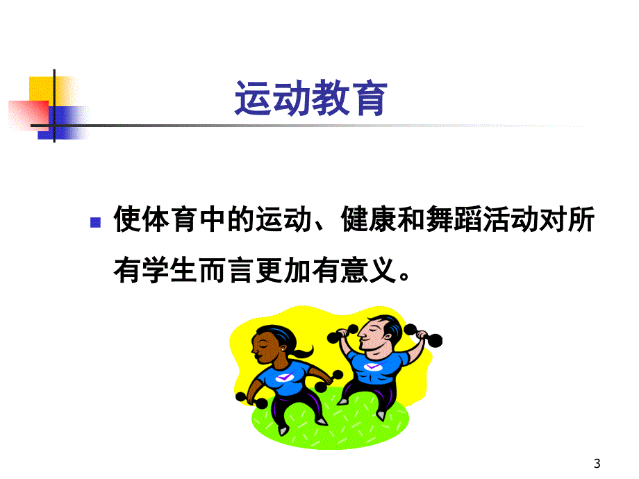 运动教育模式课堂PPT_第3页