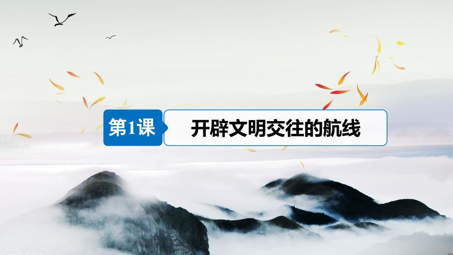 2018-2019学年高中历史 专题五 走向世界的资本主义市场 第1课 开辟文明交往的航线课件 人民版必修2_第4页