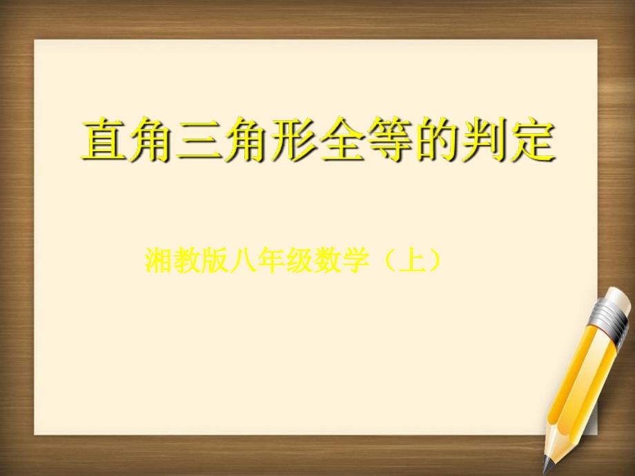 八年级数学上册3.5直角三角形全等的判定课件湘教版课件_第1页