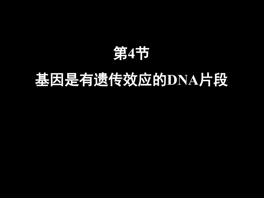 高一生物必修二《基因是有遗传效应的DNA片段》PPT课件_第1页