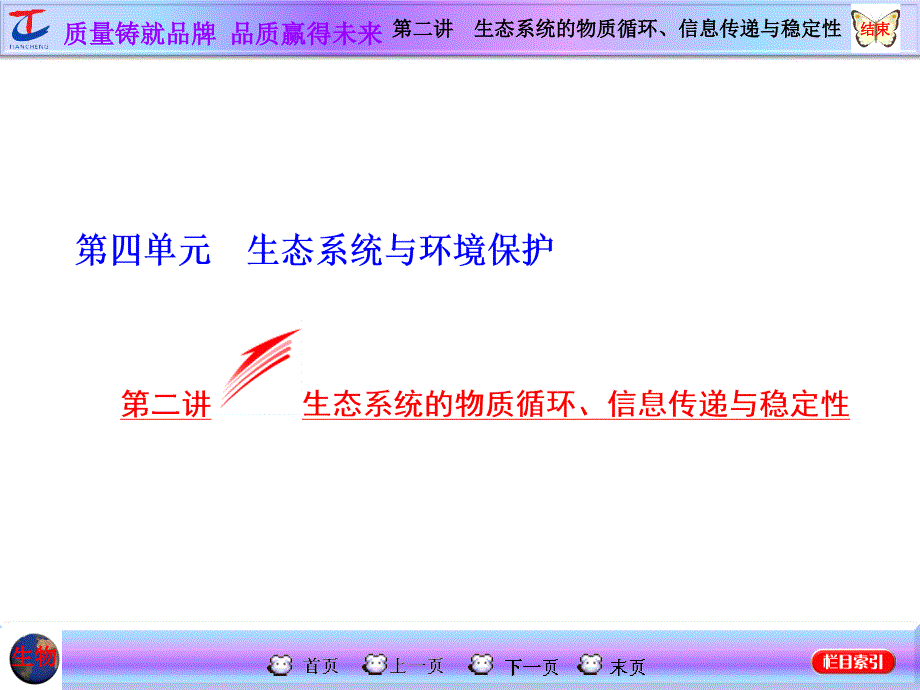 第二讲生态系统的物质循环信息传递与稳定性_第1页