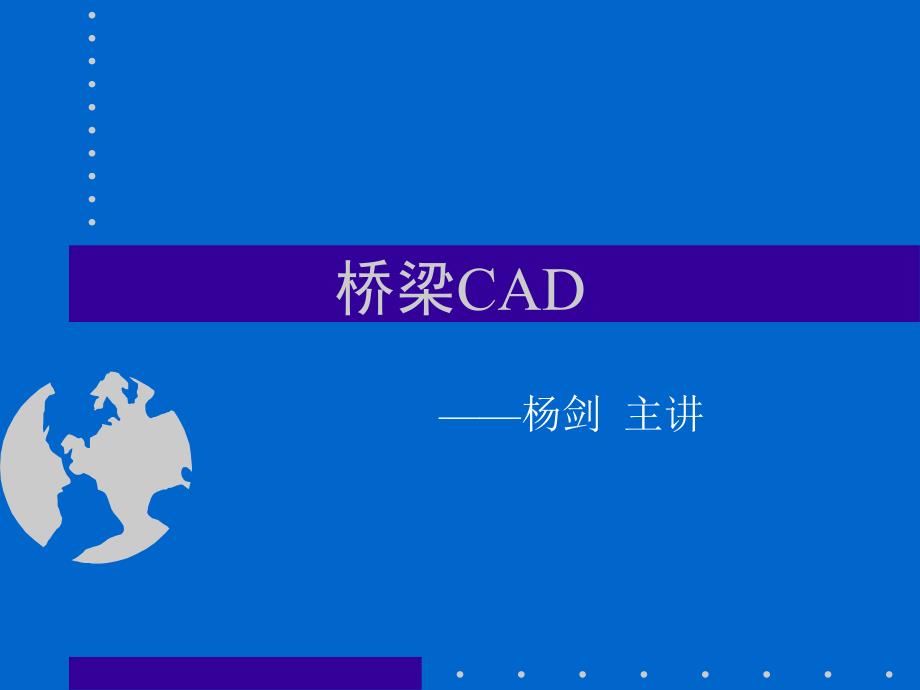 桥梁博士30 教程 第一章 概述_第1页