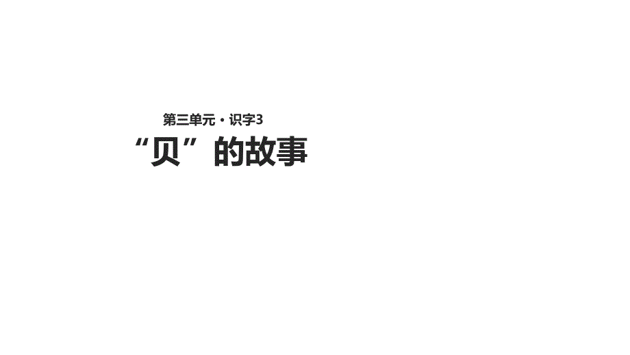 二年级下册语文课件3“贝”的故事∣人教部编版() (共11张PPT)_第1页