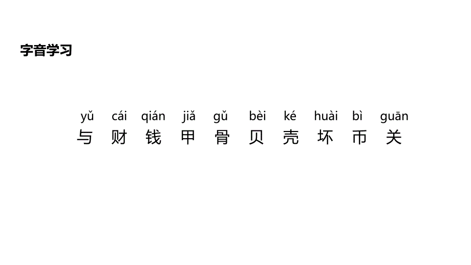 二年级下册语文课件3“贝”的故事∣人教部编版() (共11张PPT)_第4页