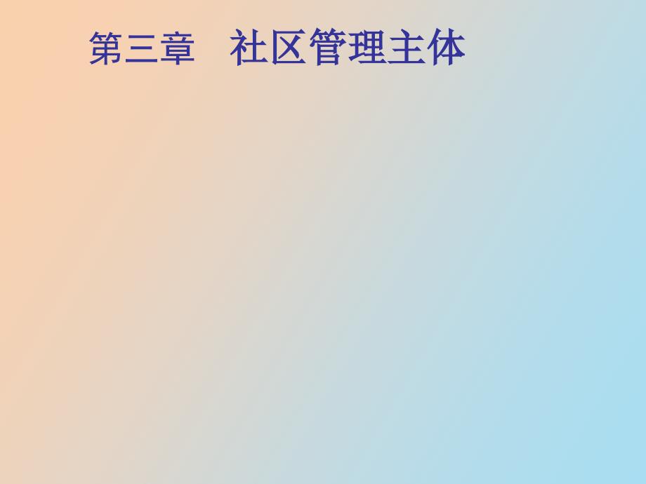 社区管理主体_第1页