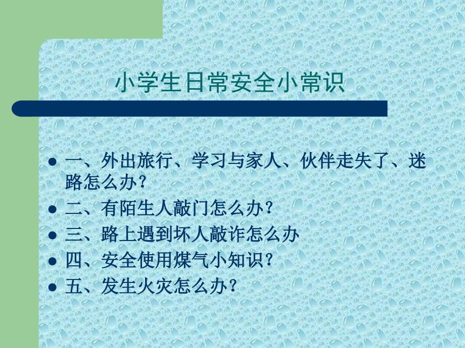 小学生安全教育公开课_第1页