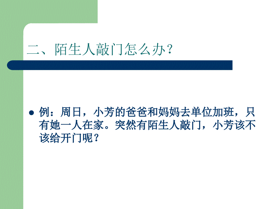 小学生安全教育公开课_第3页